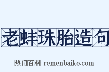 老蚌珠胎造句是什么意思的图片